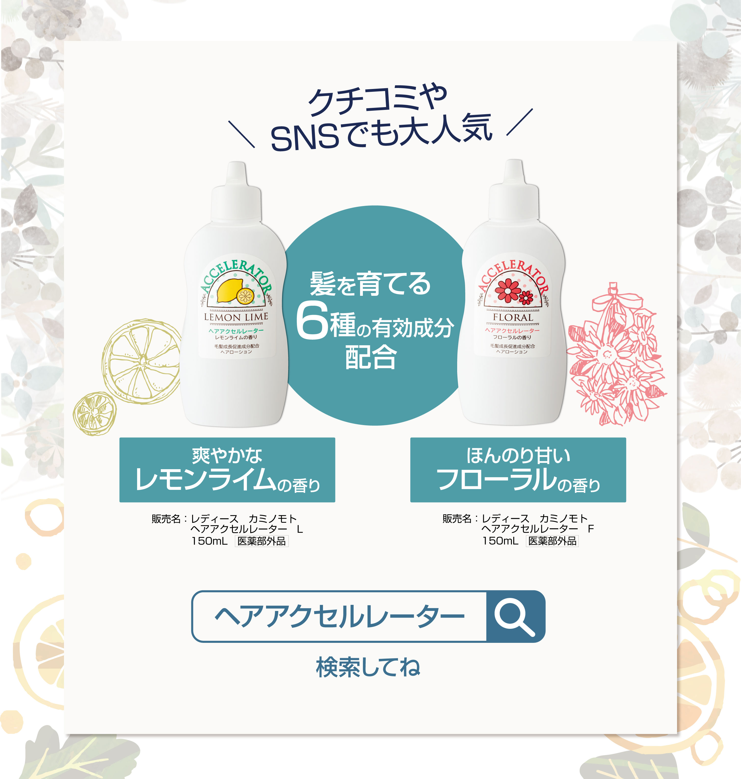 ヘアアクセルレーター 製品一覧 株式会社 加美乃素本舗 ヘアアクセルレーター 製品一覧 株式会社 加美乃素本舗