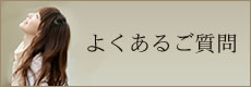 よくあるご質問