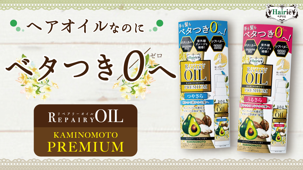 ヘアリエ リペアリーオイル KAMINOMOTO PREMIUM