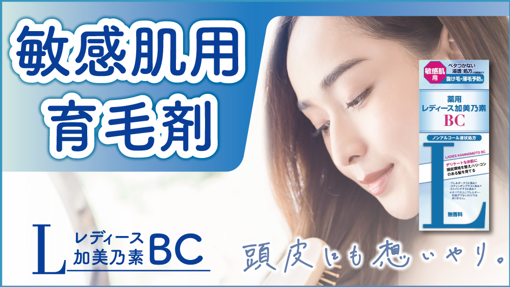 敏感肌用 薬用レディース加美乃素BC