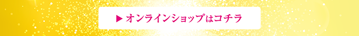 オンラインショップへ
