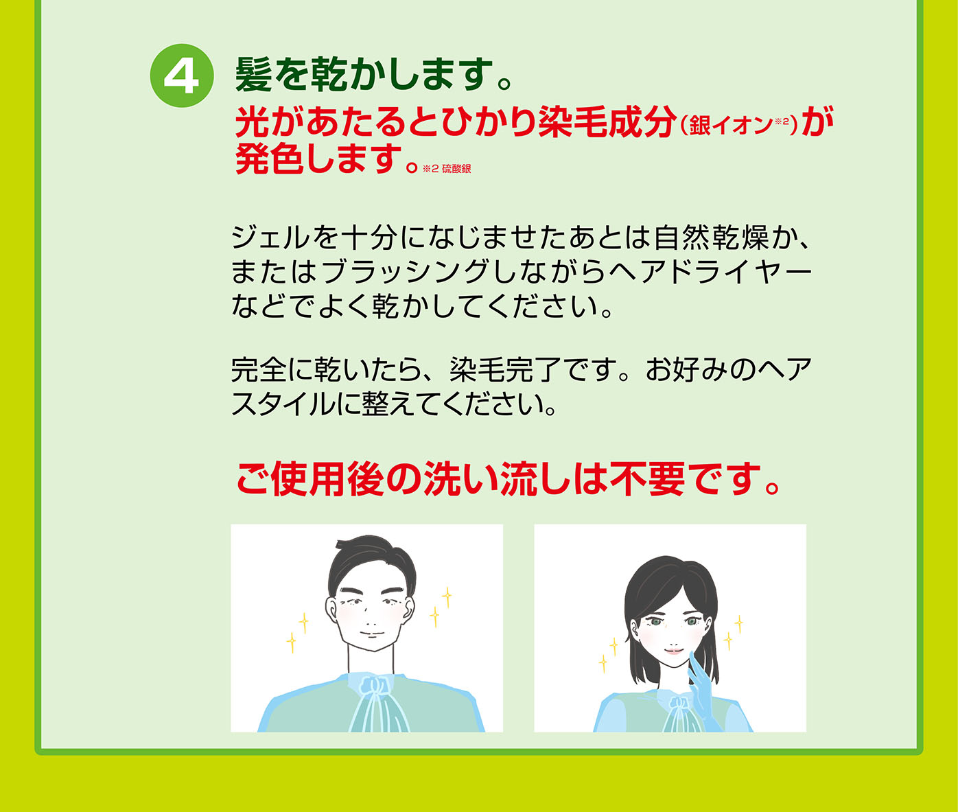 髪を乾かします。光が当たるとひかり染毛成分が発色します。ご使用後の洗い流しは不要です。