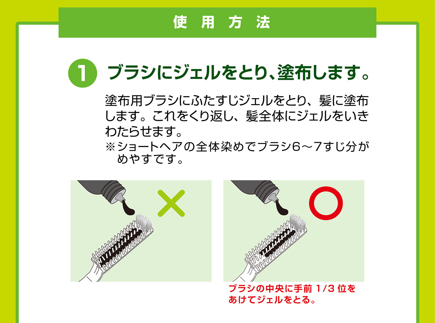 ブラシにジェルをとり、塗付します。