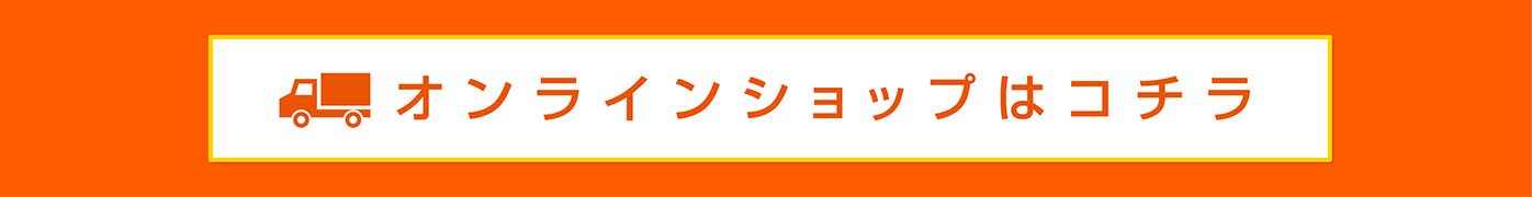 オンラインショップはこちら