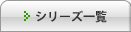 シリーズ一覧
