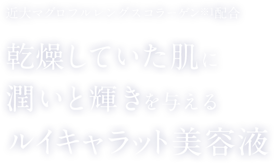 近大マグロフルレングスコラーゲン※1配合乾燥していた肌に潤いと輝きを与えるルイキャラット美容液