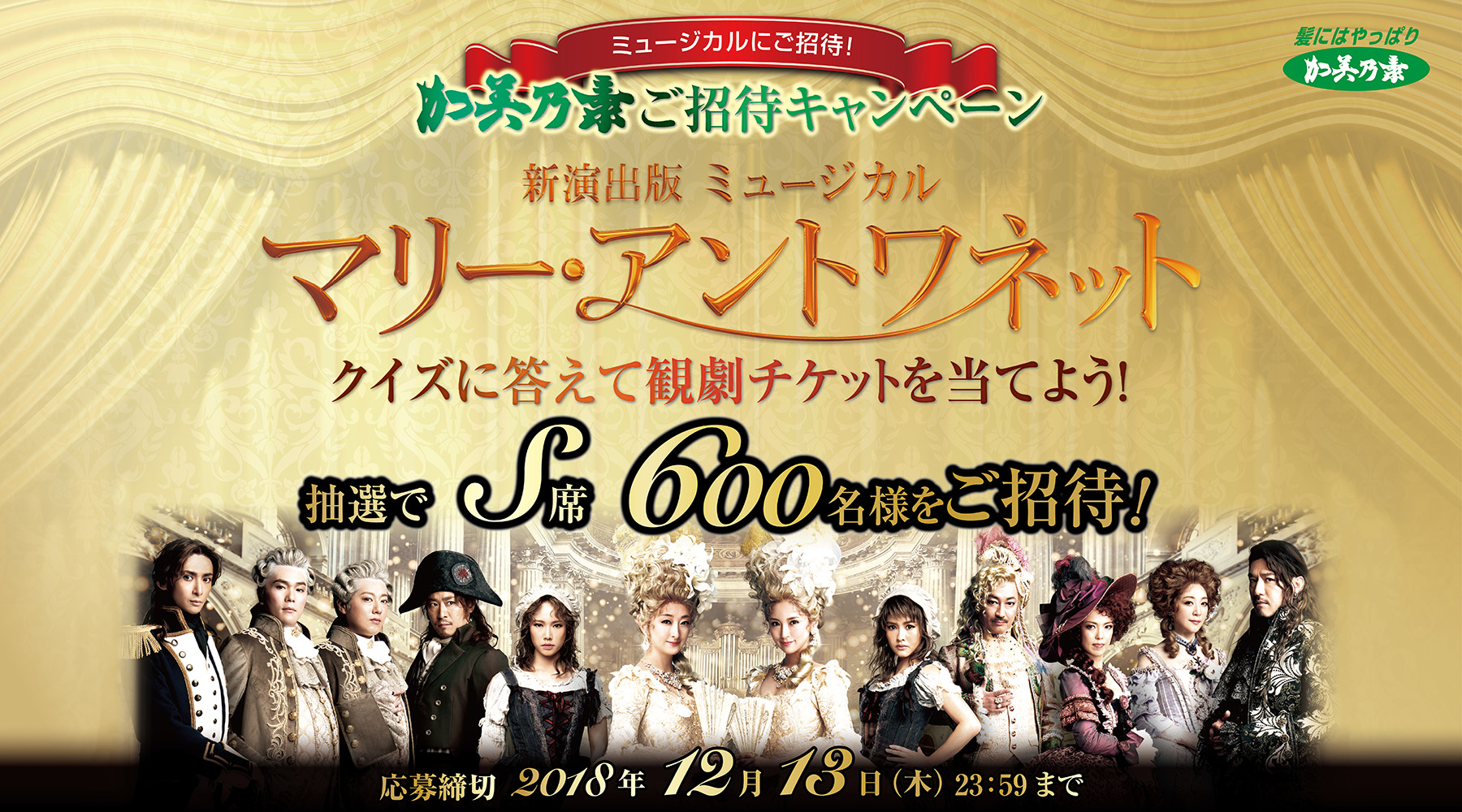 加美乃素 マリー アントワネット ご招待キャンペーン 株式会社 加美乃素本舗