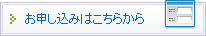 お申込はこちらから